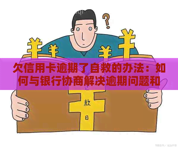 欠信用卡逾期了自救的办法：如何与银行协商解决逾期问题和了解减免政策