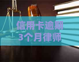 信用卡逾期3个月律师函怎么写有效应对？