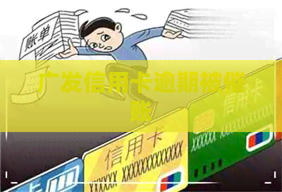 广发信用卡逾期被催账