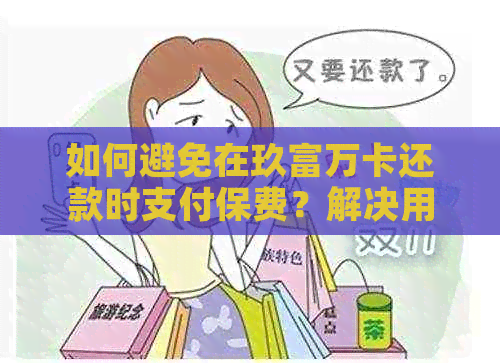 如何避免在玖富万卡还款时支付保费？解决用户关于不还保费的疑虑