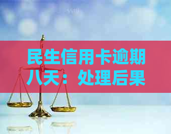 民生信用卡逾期八天：处理后果与解决办法详细解析