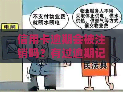 信用卡逾期会被注销吗？有过逾期记录的信用卡应该如何处理？