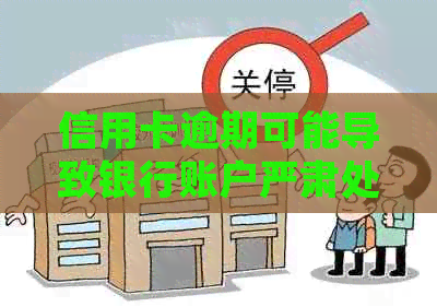 信用卡逾期可能导致银行账户严肃处理，你必须知道的事