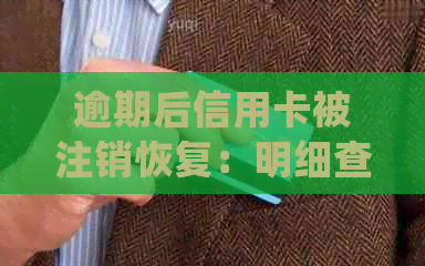 逾期后信用卡被注销恢复：明细查清，欠款还清，额度解释，后续处理