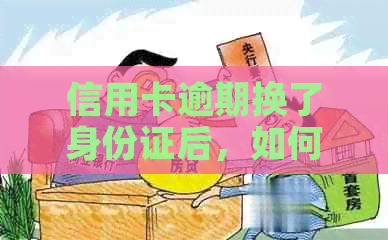 信用卡逾期换了身份证后，如何解决？