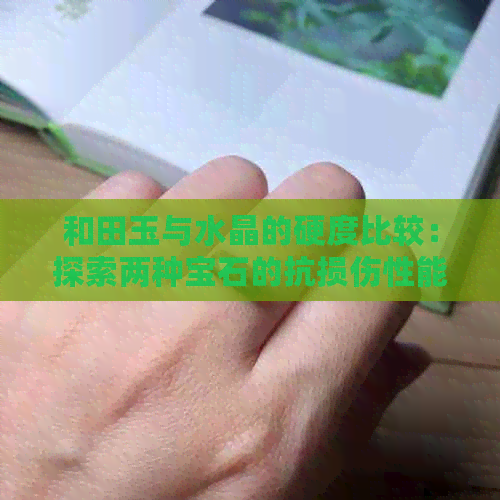 和田玉与水晶的硬度比较：探索两种宝石的抗损伤性能