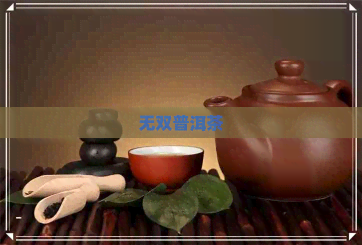 无双普洱茶