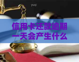 信用卡还款逾期一天会产生什么影响？