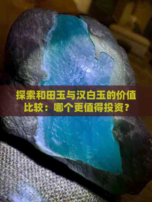 探索和田玉与汉白玉的价值比较：哪个更值得投资？