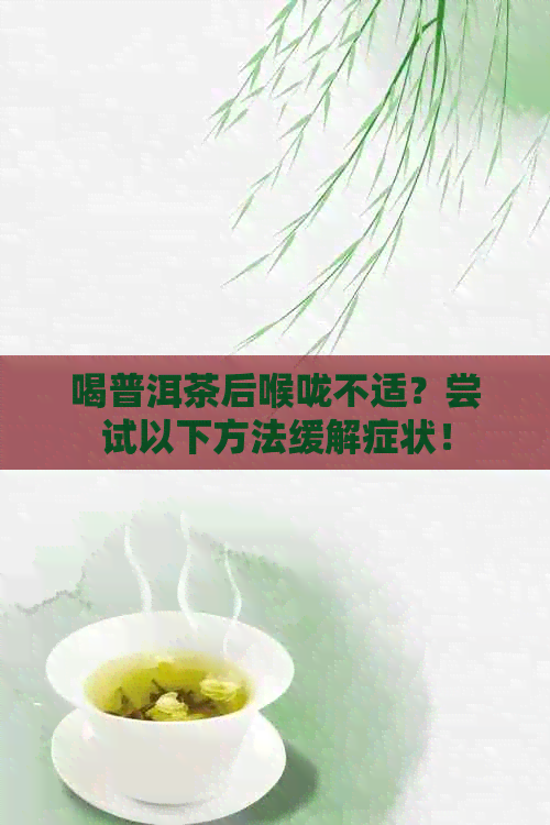 喝普洱茶后喉咙不适？尝试以下方法缓解症状！