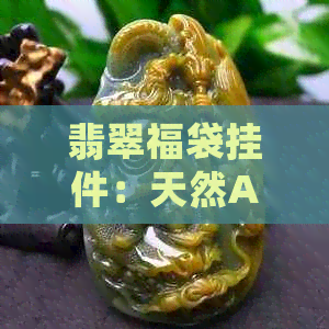 翡翠福袋挂件：天然A货，品质保证，收藏与佩戴双重价值