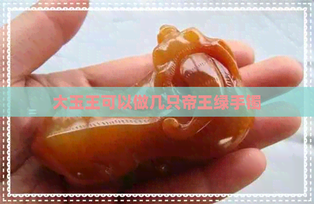 大玉王可以做几只帝王绿手镯