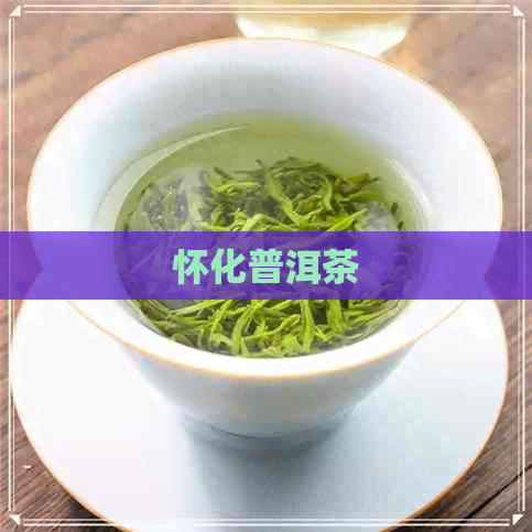 怀化普洱茶