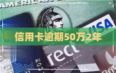 信用卡逾期50万2年