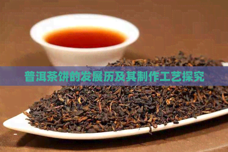 普洱茶饼的发展历及其制作工艺探究