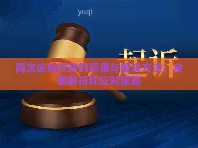 两次逾期还款的后果与解决方法：全面解析和应对策略