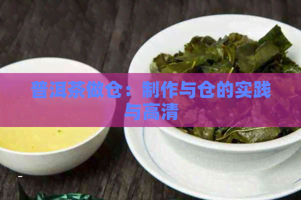 普洱茶做仓：制作与仓的实践与高清