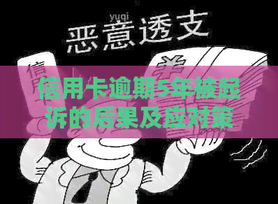 信用卡逾期5年被起诉的后果及应对策略：法律分析、影响与解决方法一文解析