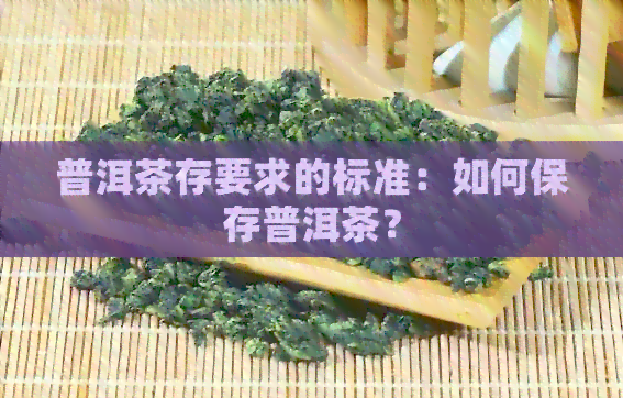 普洱茶存要求的标准：如何保存普洱茶？