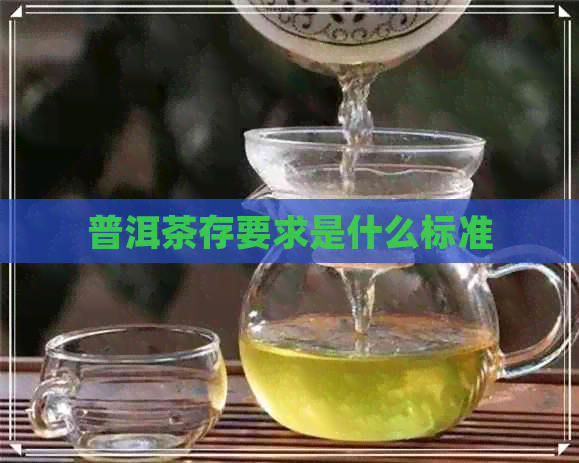 普洱茶存要求是什么标准