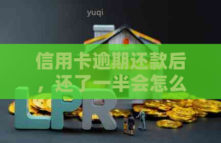 信用卡逾期还款后，还了一半会怎么样？