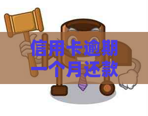 信用卡逾期一个月还款后，信用记录是否受影响？还款后能否继续使用信用卡？