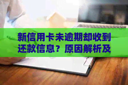 新信用卡未逾期却收到还款信息？原因解析及解决方案，让你轻松应对！