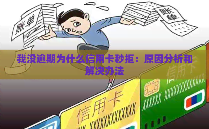 我没逾期为什么信用卡秒拒：原因分析和解决办法