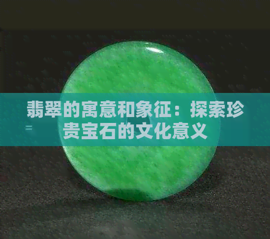 翡翠的寓意和象征：探索珍贵宝石的文化意义