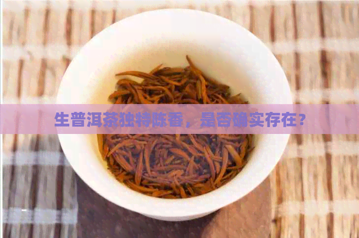 生普洱茶独特陈香，是否确实存在？