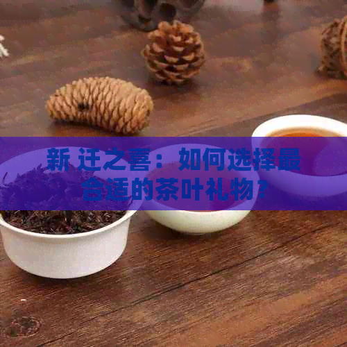 新 迁之喜：如何选择最合适的茶叶礼物？