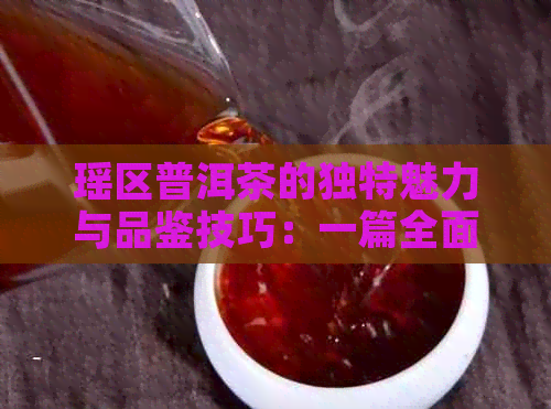 瑶区普洱茶的独特魅力与品鉴技巧：一篇全面指南