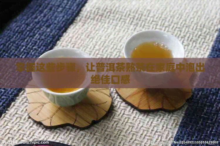 掌握这些步骤，让普洱茶熟茶在家庭中泡出绝佳口感