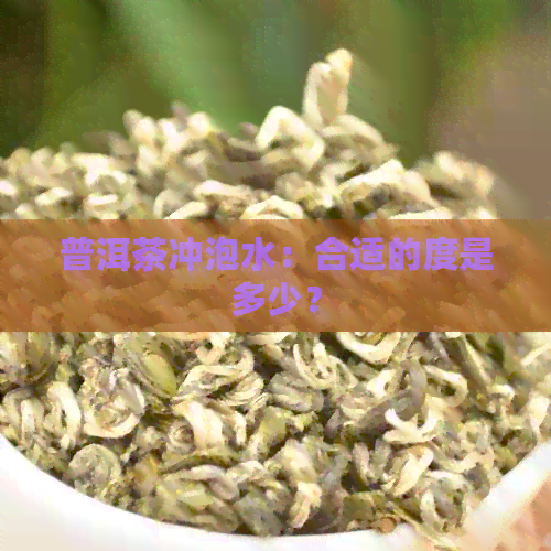 普洱茶冲泡水：合适的度是多少？