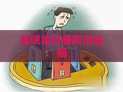 借呗如何看有没逾期