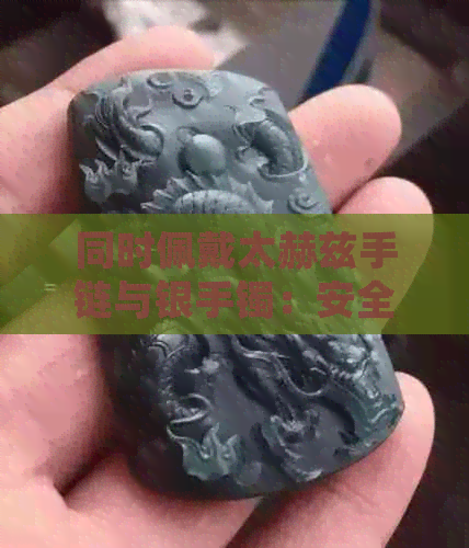 同时佩戴太赫兹手链与银手镯：安全可行还是需要注意？