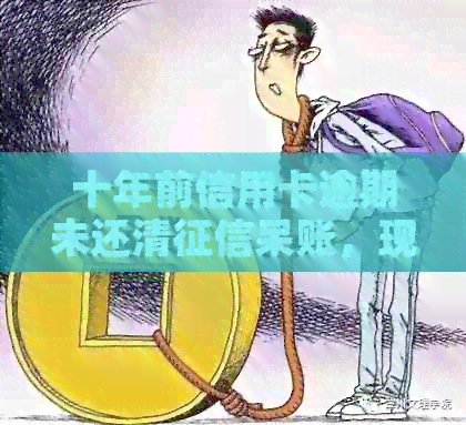 十年前信用卡逾期未还清呆账，现在能否办理贷款？