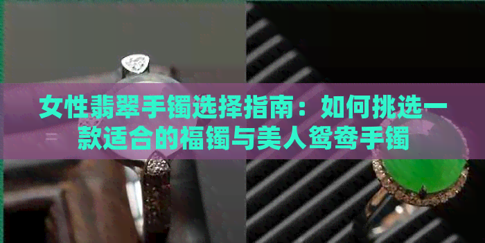 女性翡翠手镯选择指南：如何挑选一款适合的福镯与美人鸳鸯手镯