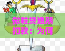 微粒贷逾期扣款：为何费用从其他账户扣除200多元？