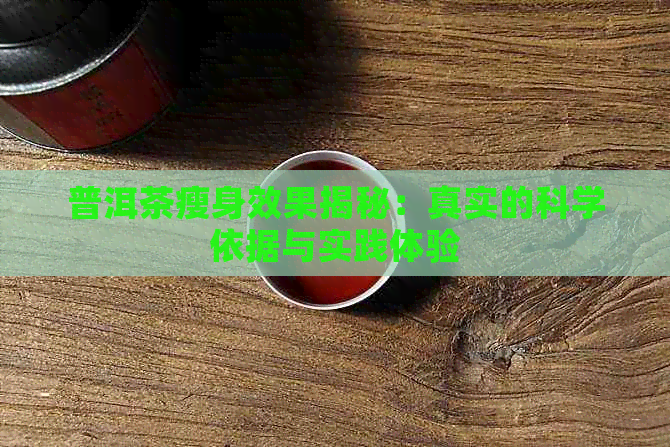 普洱茶瘦身效果揭秘：真实的科学依据与实践体验