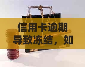 信用卡逾期导致冻结，如何解冻并避免再次冻结？了解详细步骤和预防措