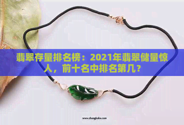 翡翠存量排名榜：2021年翡翠储量惊人，前十名中排名第几？