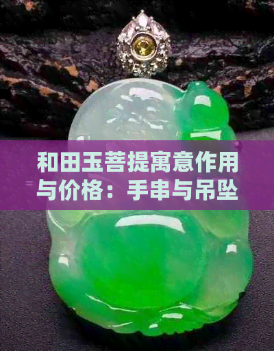 和田玉菩提寓意作用与价格：手串与吊坠的正确搭配