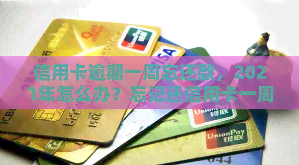 信用卡逾期一周忘还款，2021年怎么办？忘记还信用卡一周后还上逾期怎么办？