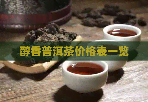 醇香普洱茶价格表一览