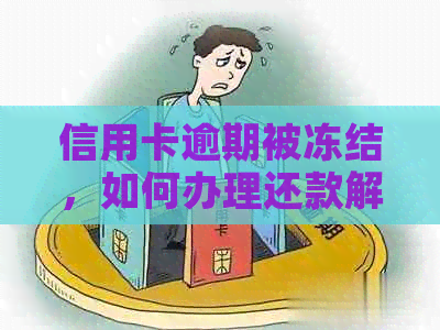 信用卡逾期被冻结，如何办理还款解冻？