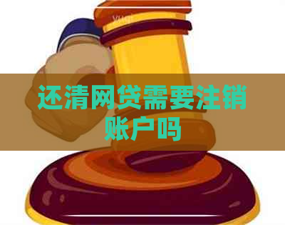 还清网贷需要注销账户吗