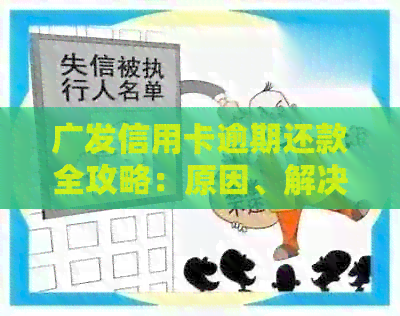 广发信用卡逾期还款全攻略：原因、解决方法和影响一网打尽！