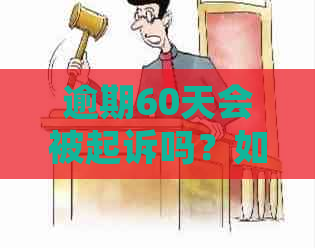 逾期60天会被起诉吗？如何避免逾期还款导致的法律纠纷？