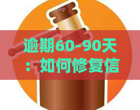 逾期60-90天：如何修复信用问题的有效策略